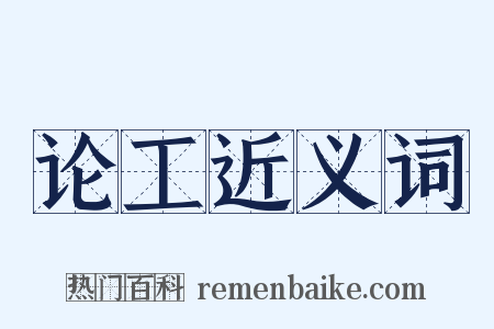 论工近义词是什么意思的图片